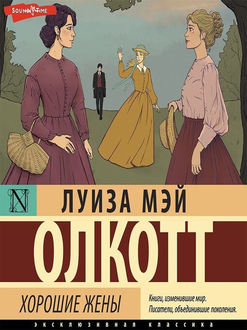 Title details for Хорошие жены by Луиза Мэй Олкотт - Available